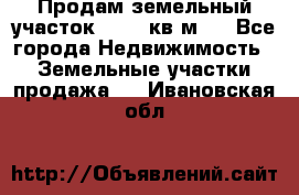 Продам земельный участок 13154 кв.м.  - Все города Недвижимость » Земельные участки продажа   . Ивановская обл.